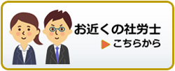 お近くの社労士はこちら