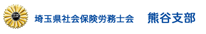 埼玉県社会保険労務士会　熊谷支部