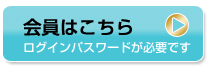 会員はこちら