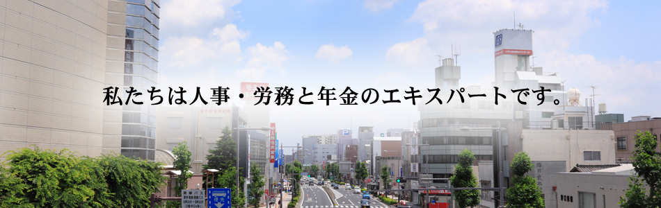 私たちは人事・労務と年金のエキスパートです。